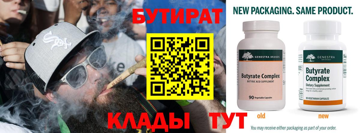 Кузнецк  Бутират 1.4BDO  БУТИРАТ  Вход с VPN 