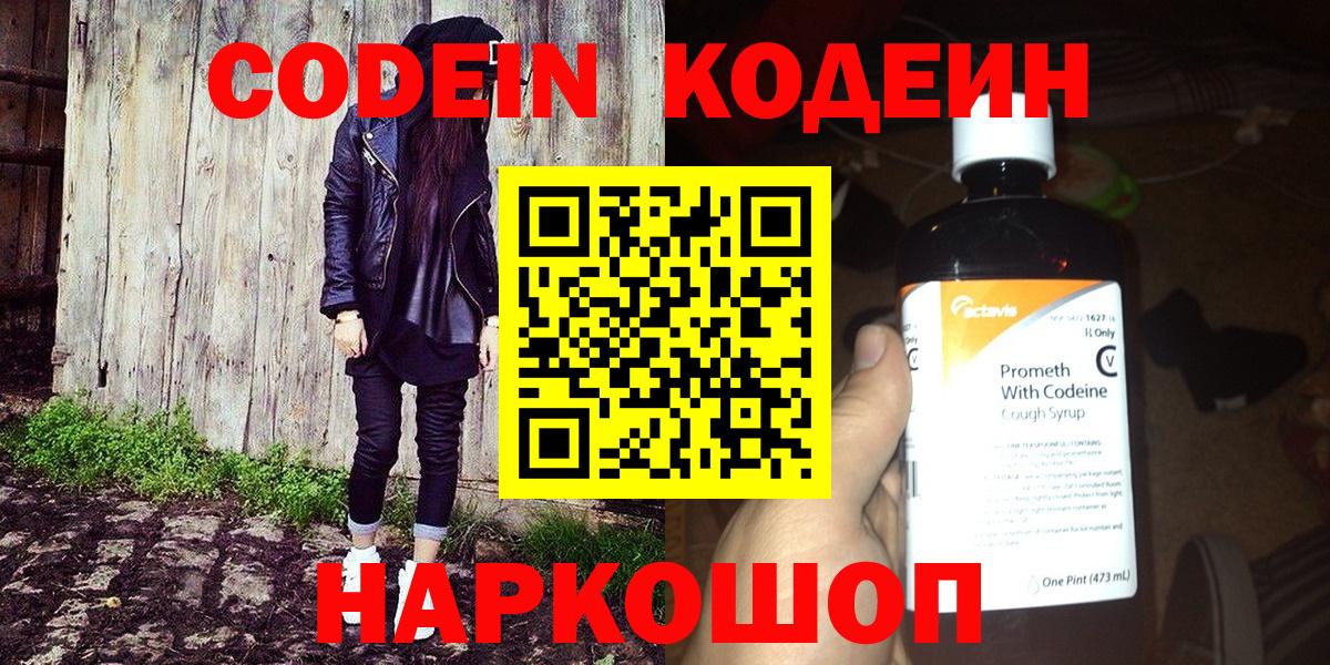 Codein напиток Lean (лин) Кузнецк